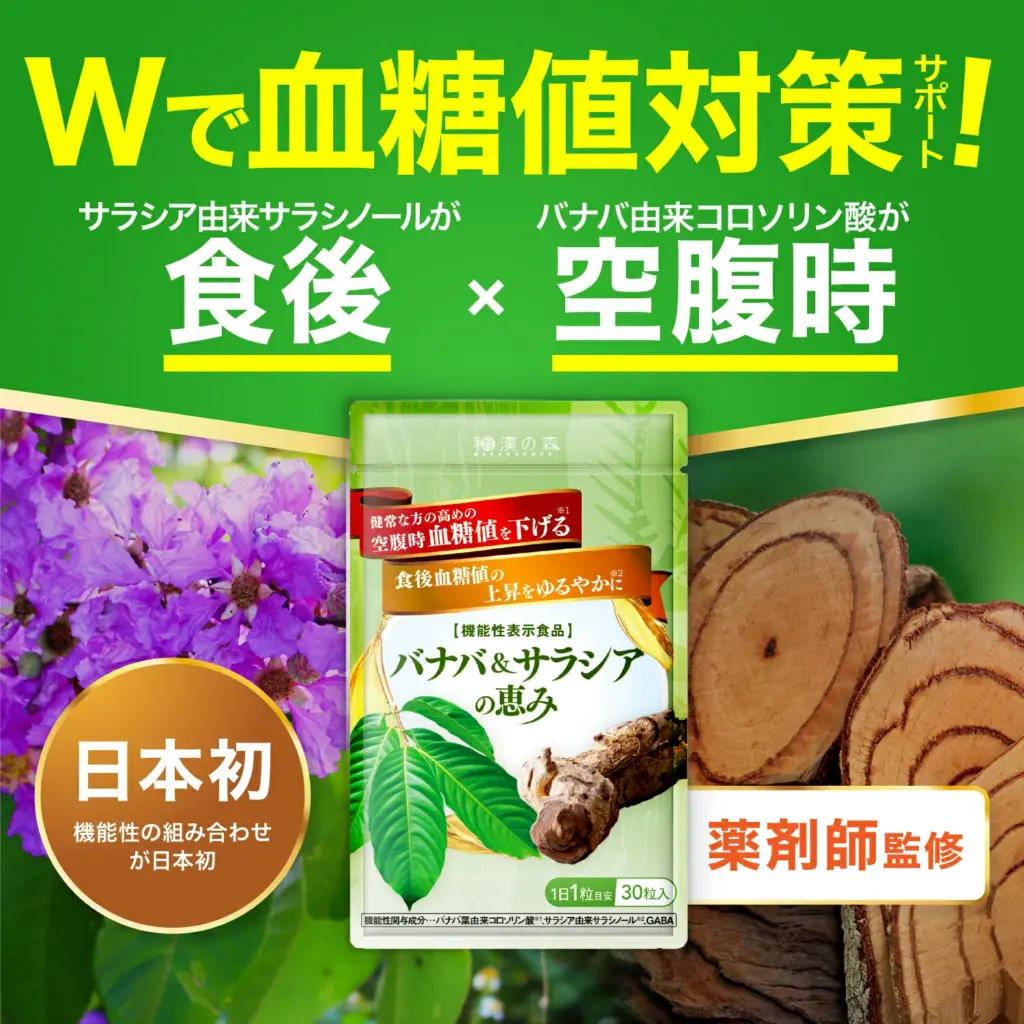 バナバ＆サラシアの恵み