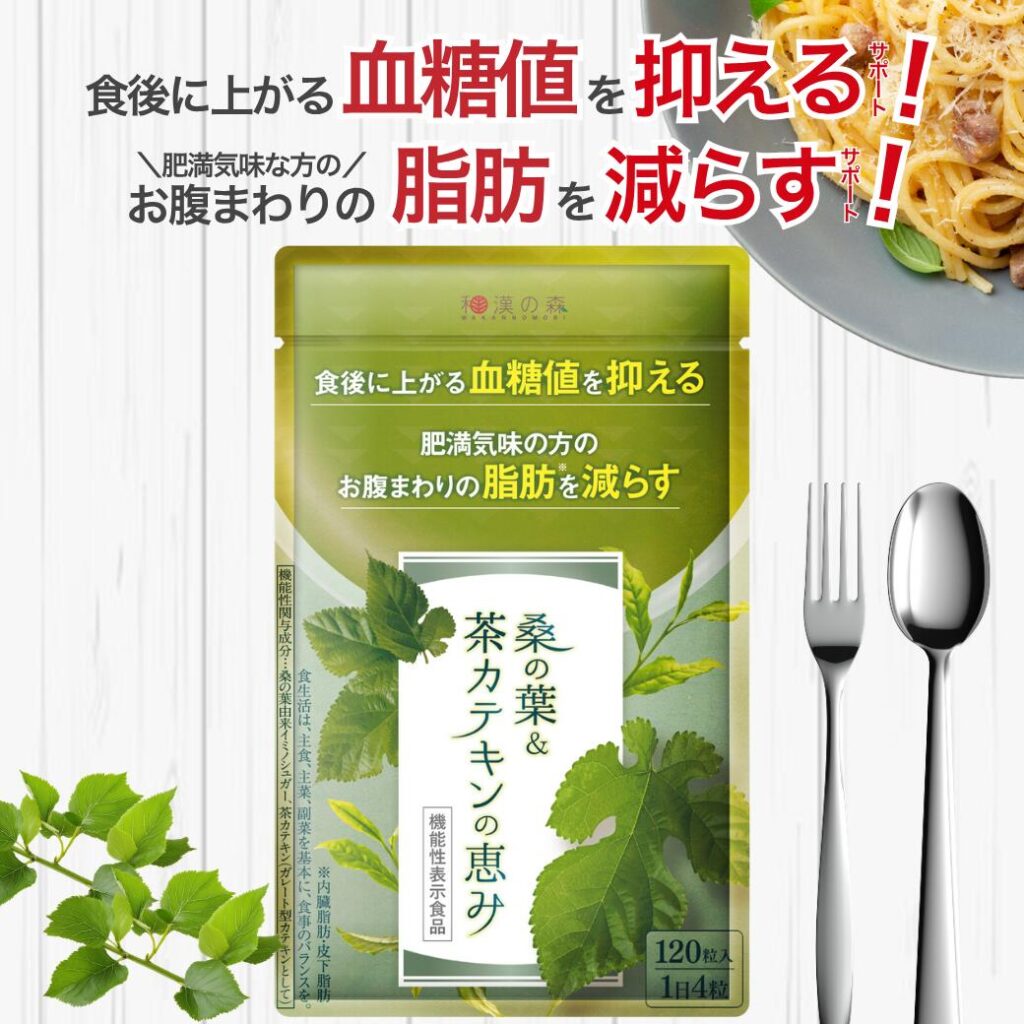 桑の葉＆茶カテキンの恵み